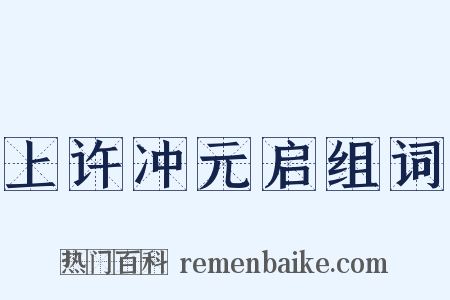 上许冲元启组词是什么意思的图片